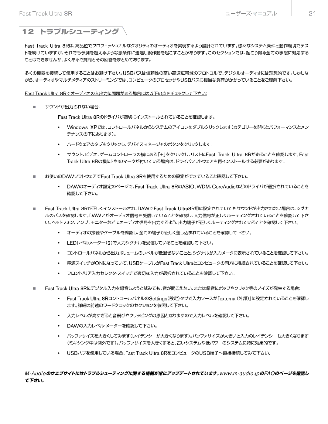 M-Audio Ultra 8R manual 12 トラブルシューティング, 確認して下さい。 