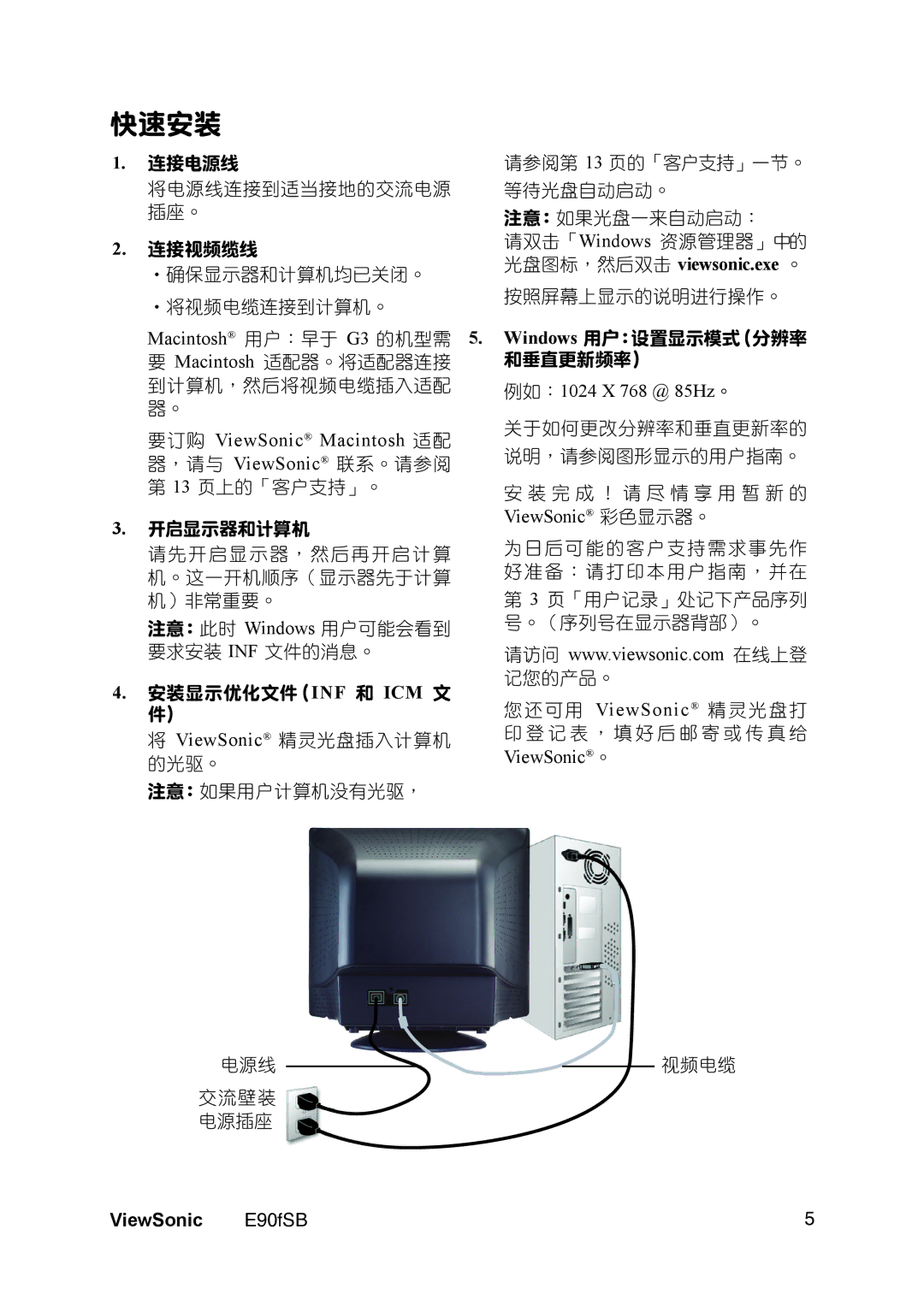 321 Studios E90f/B 快速安裝, Macintosh 用戶：早於 G3 的機型需, 要訂購 ViewSonic Macintosh 適配 器，請與 ViewSonic 聯繫。請參閱, 例如：1024 X 768 @ 85Hz。 