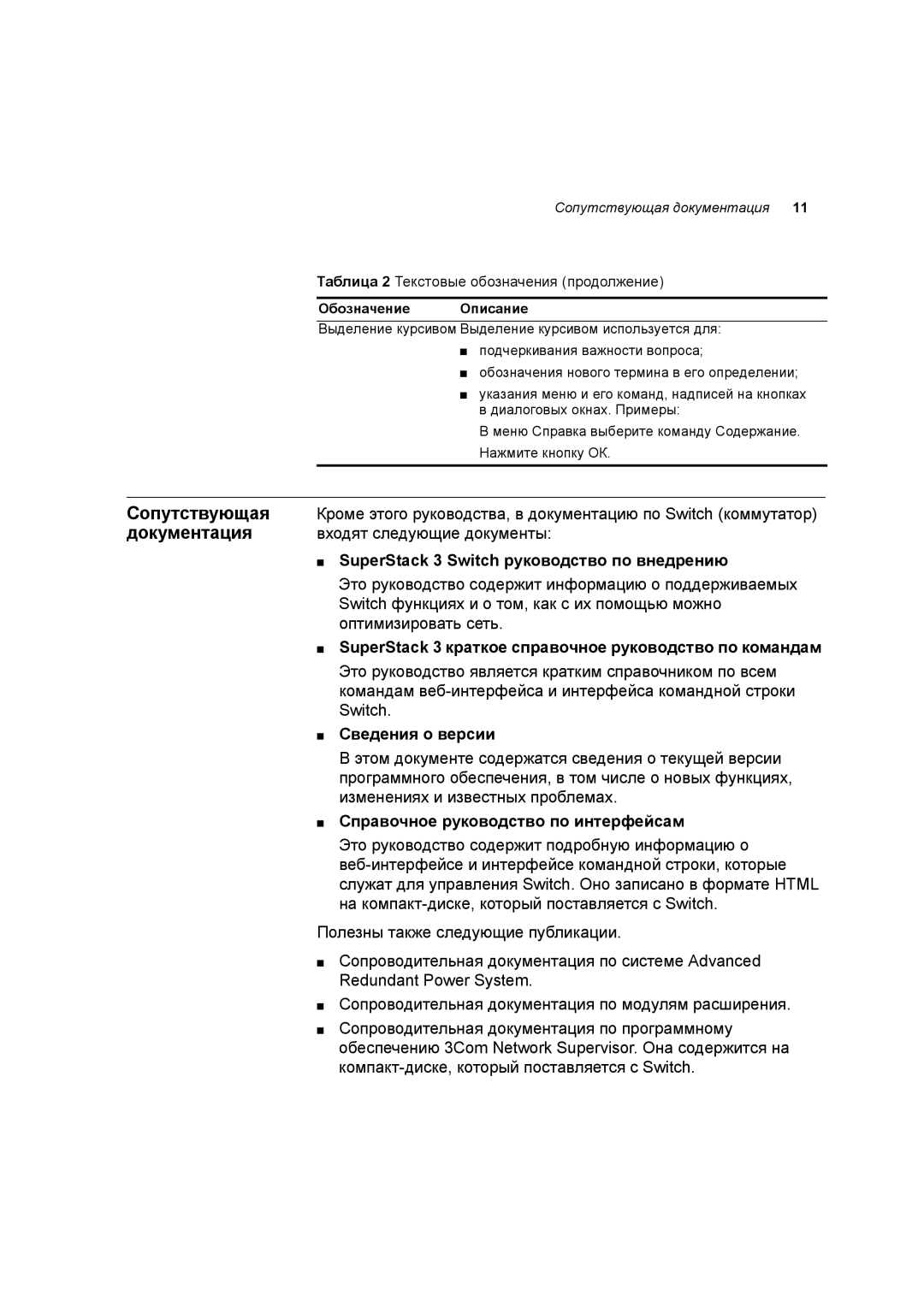 3Com 3C17701 manual Сопутствующая, Документация, SuperStack 3 Switch руководство по внедрению, Сведения о версии 