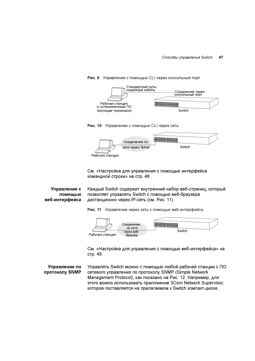 3Com 3C17701 manual Рис Управление с помощью CLI через консольный порт, Рис Управление с помощью CLI через сеть 