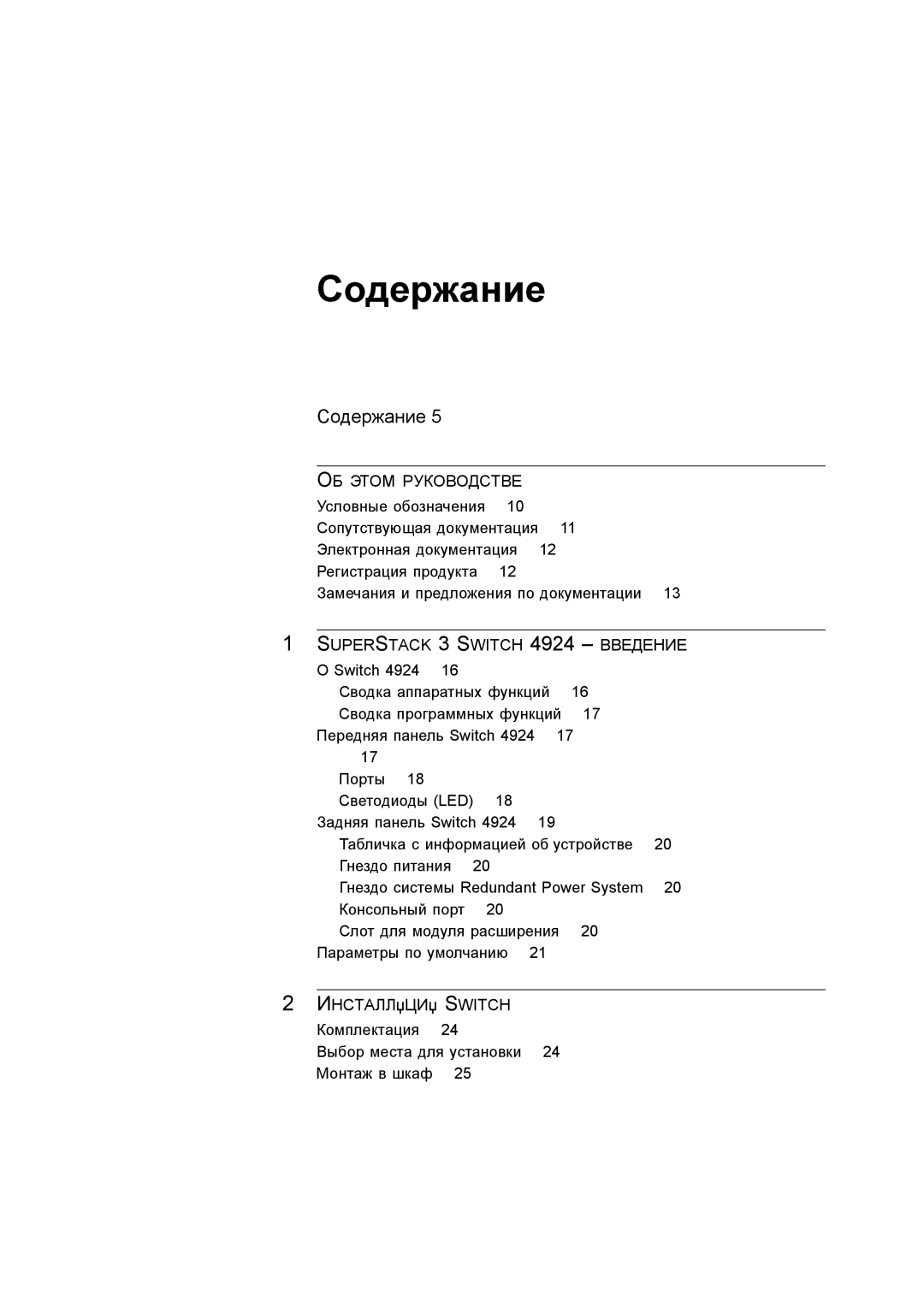 3Com 3C17701 manual Содержание, ИНСТАЛЛџЦИџ Switch, Комплектация Выбор места для установки 24 Монтаж в шкаф 