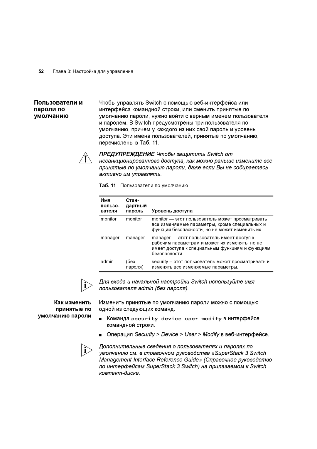 3Com 3C17701 manual Пользователи и, Пароли по, Умолчанию, Как изменить принятые по умолчанию пароли 