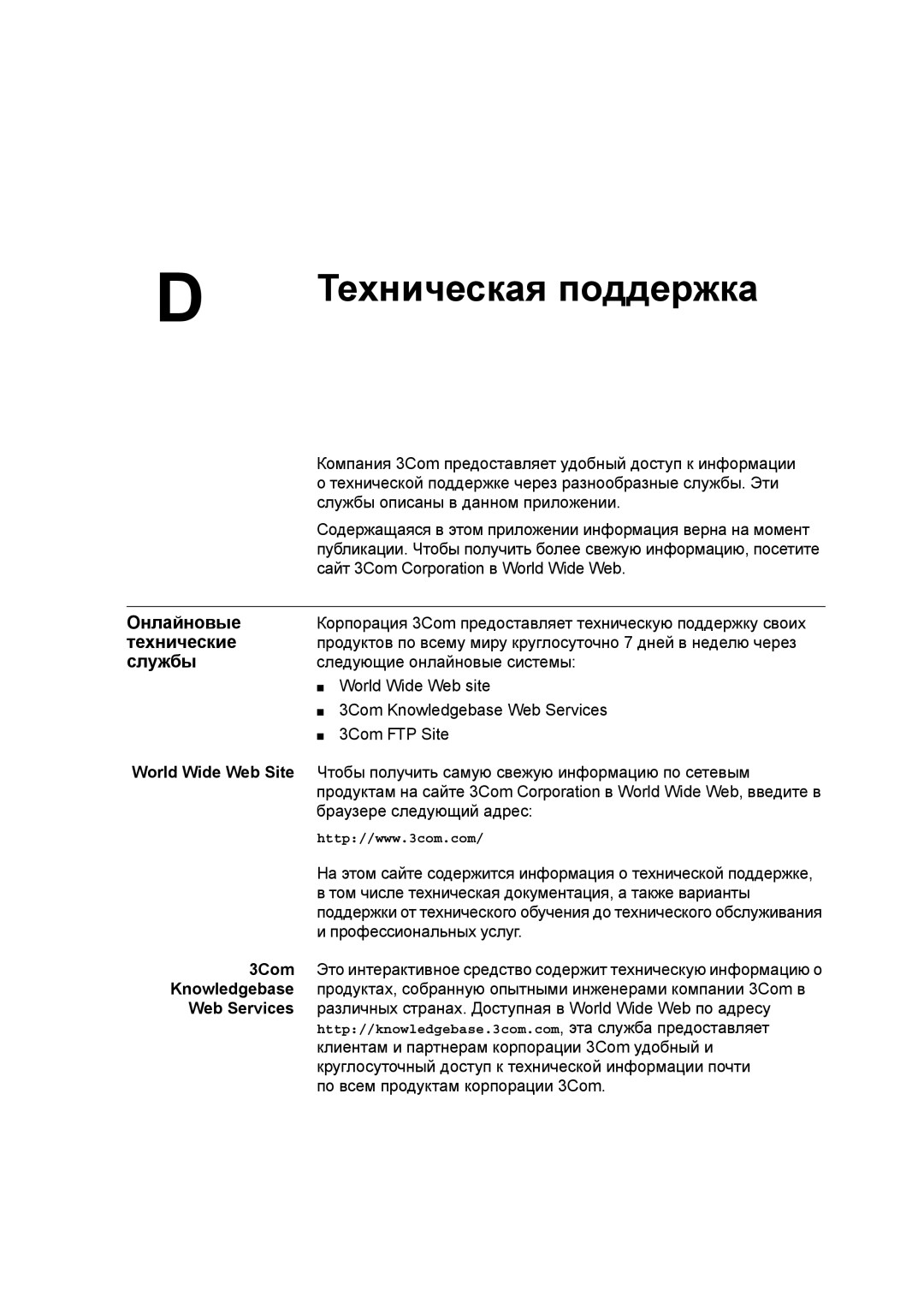 3Com 3C17701 manual Онлайновые, Технические, Службы 