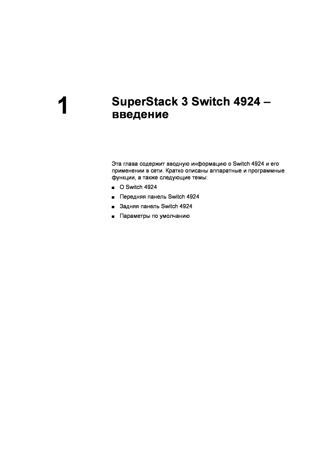 3Com 3C17701 SuperStack 3 Switch, введение, О Switch Передняя панель Switch Задняя панель Switch, Параметры по умолчанию 