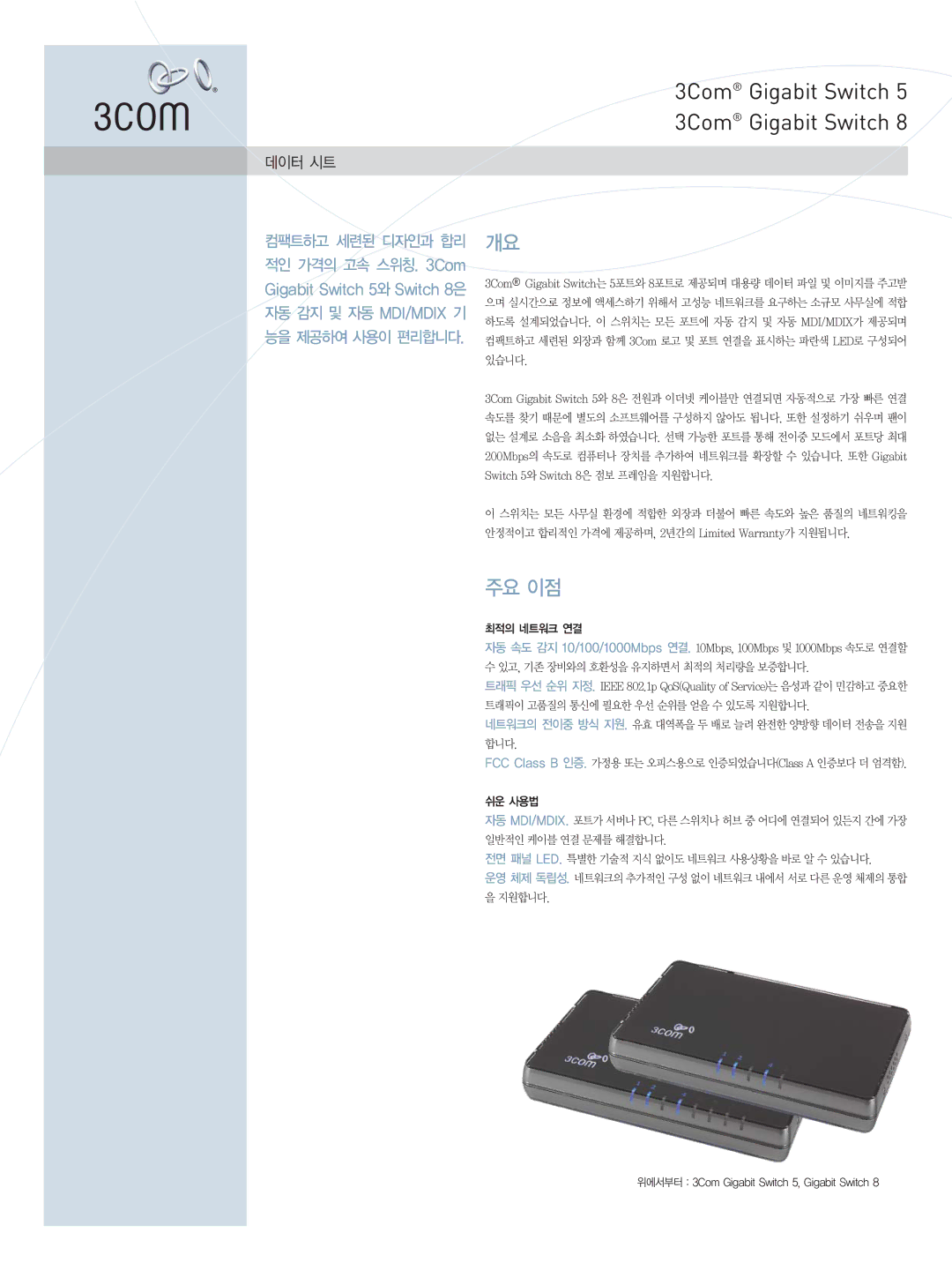 3Com 5 manual 3Com Gigabit Switch, 주요 이점 