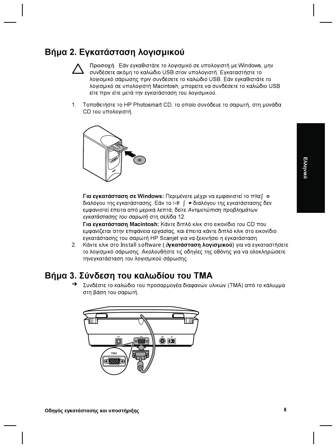 3M G4000 manual Βήµα 2. Εγκατάσταση λογισµικού, Βήµα 3. Σύνδεση του καλωδίου του TMA 