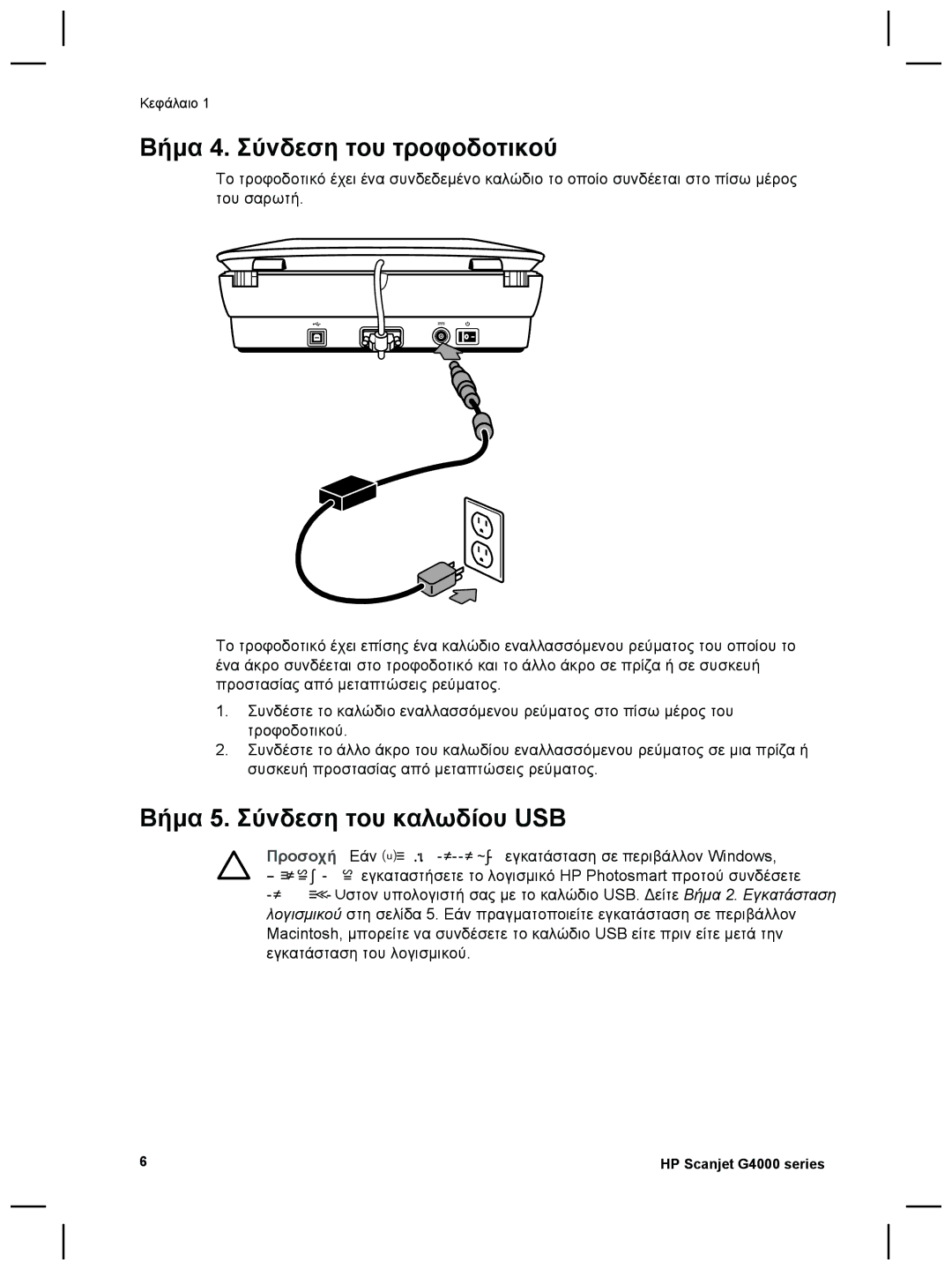 3M G4000 manual Βήµα 4. Σύνδεση του τροφοδοτικού, Βήµα 5. Σύνδεση του καλωδίου USB 