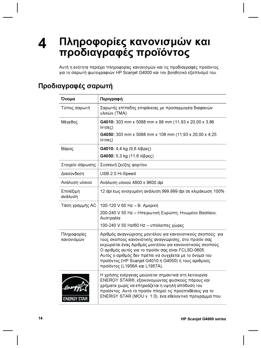 3M G4000 manual Πληροφορίες κανονισµών και, Προδιαγραφές προϊόντος, Προδιαγραφές σαρωτή, Όνοµα Περιγραφή 