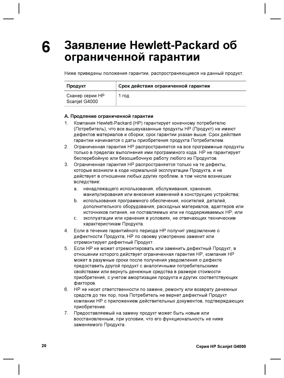 3M G4000 manual Заявление Hewlett-Packard об, Ограниченной гарантии, Продукт Срок действия ограниченной гарантии 