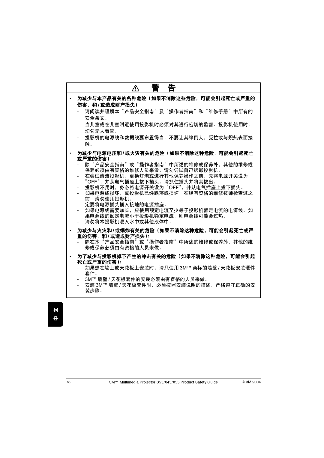 3M X45, S55, X55 manual 为减少与电源电压和 / 或火灾有关的危险（如果不消除这种危险，可能会引起死亡 或严重的伤害） 