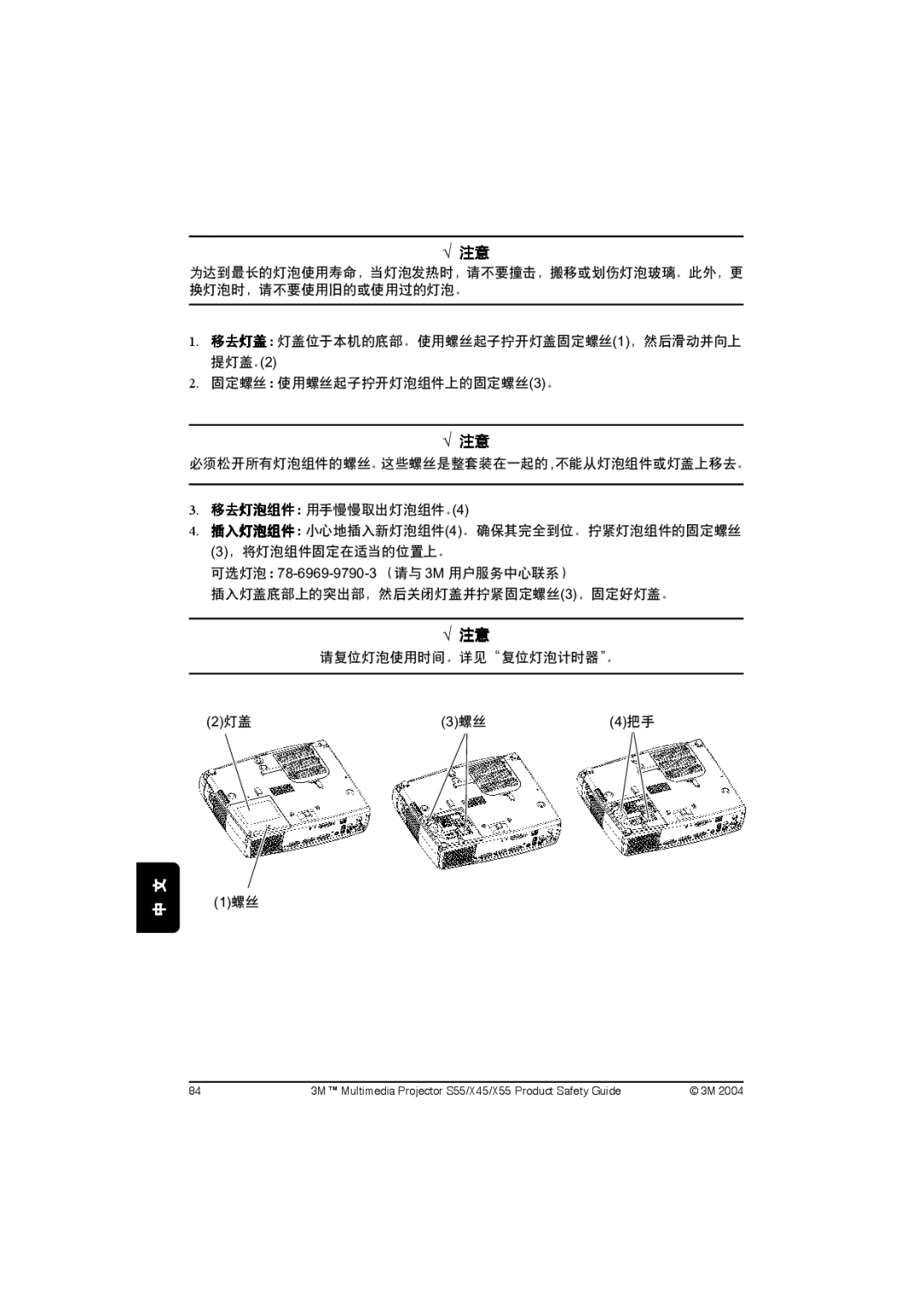 3M X45, S55, X55 manual 固定螺丝 使用螺丝起子拧开灯泡组件上的固定螺丝3。 