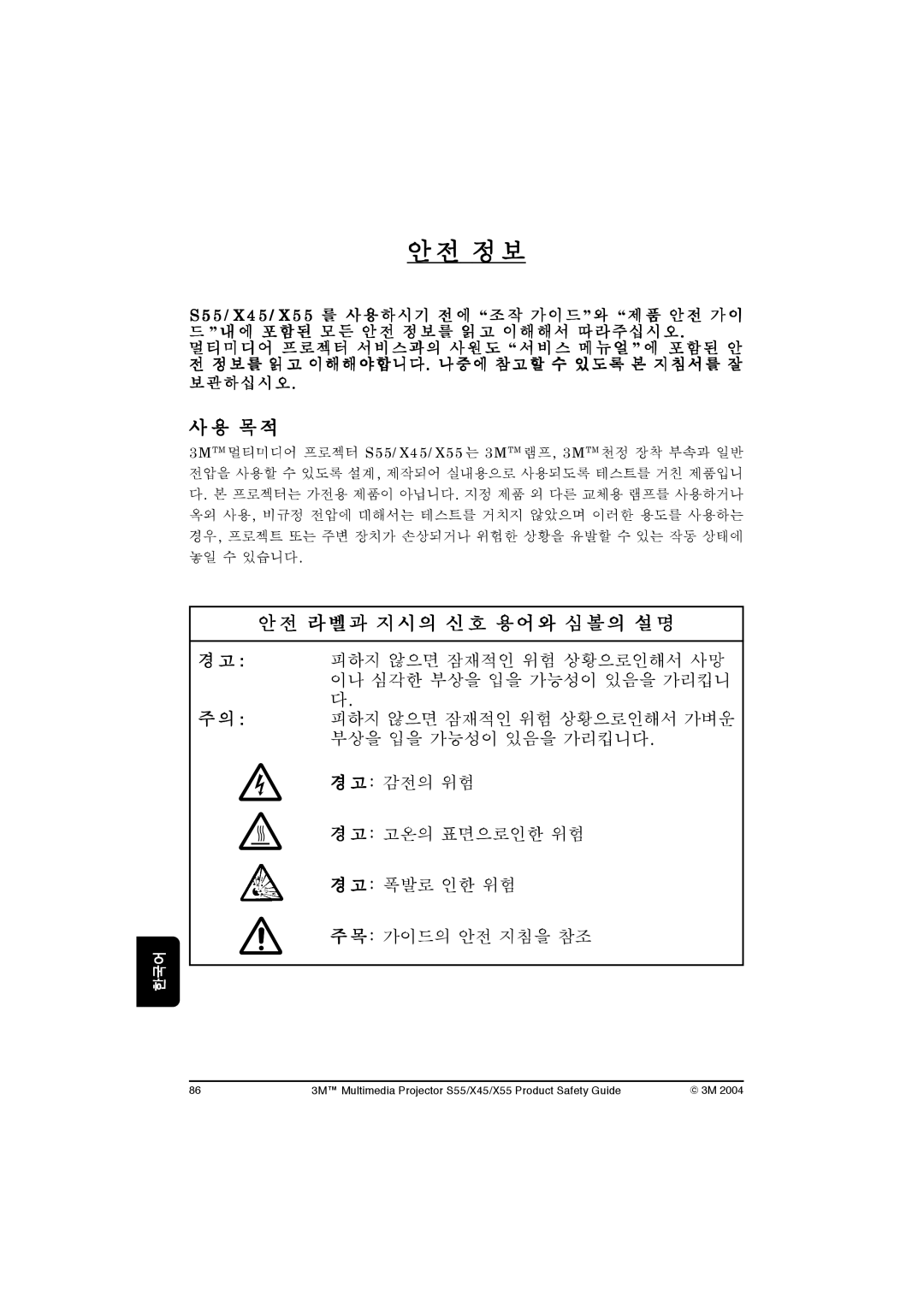 3M X55, X45, S55 manual 정 보 