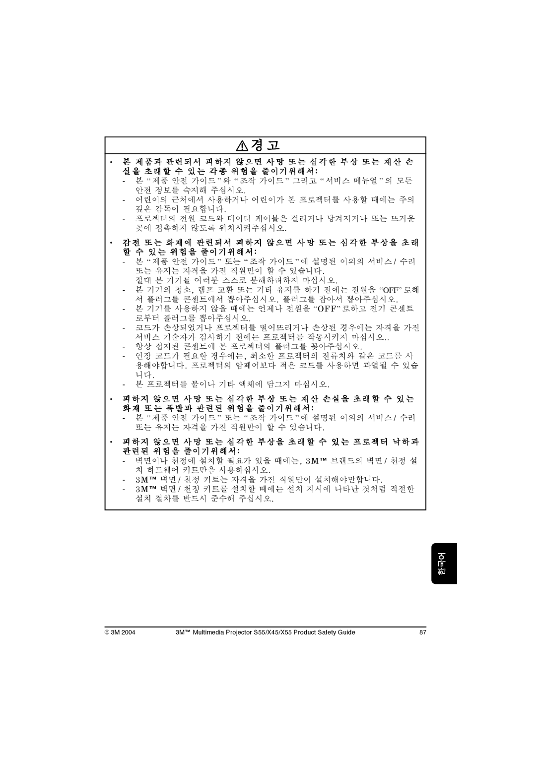 3M X45, S55, X55 manual 또 는 화재에 관련되서 피하지 않으면 사 망 또 는 심각한 부상을 초 래 할 수 있 는 위험을 줄이기위해서 