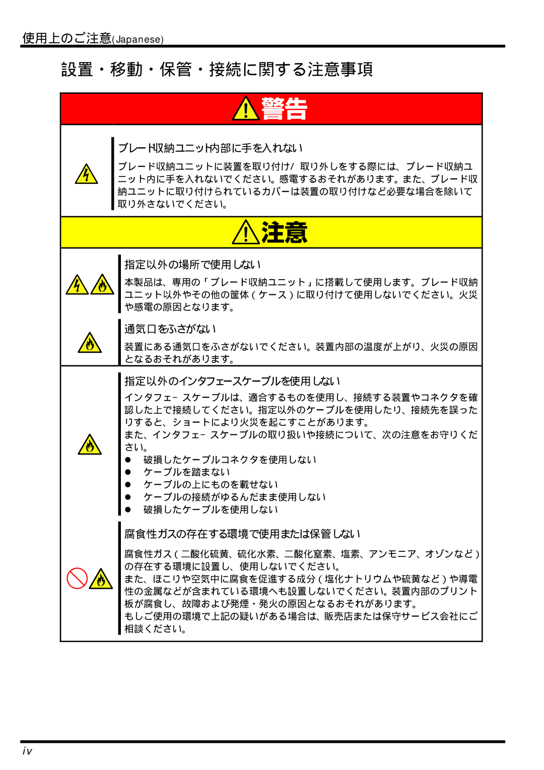 AB Soft N8406-026 manual ブレード収納ユニット内部に手を入れない, 指定以外の場所で使用しない, 通気口をふさがない, 指定以外のインタフェースケーブルを使用しない, 腐食性ガスの存在する環境で使用または保管しない 