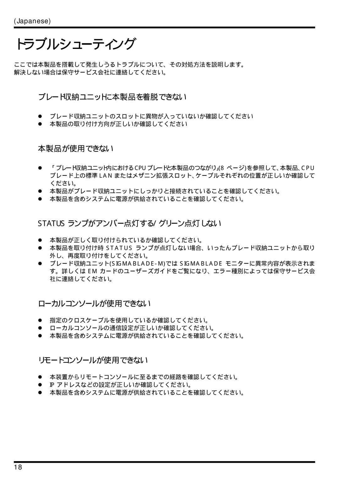 AB Soft N8406-026 ブレード収納ユニットに本製品を着脱できない, 本製品が使用できない, Statusランプがアンバー点灯する/グリーン点灯しない, ローカルコンソールが使用できない, リモートコンソールが使用できない 