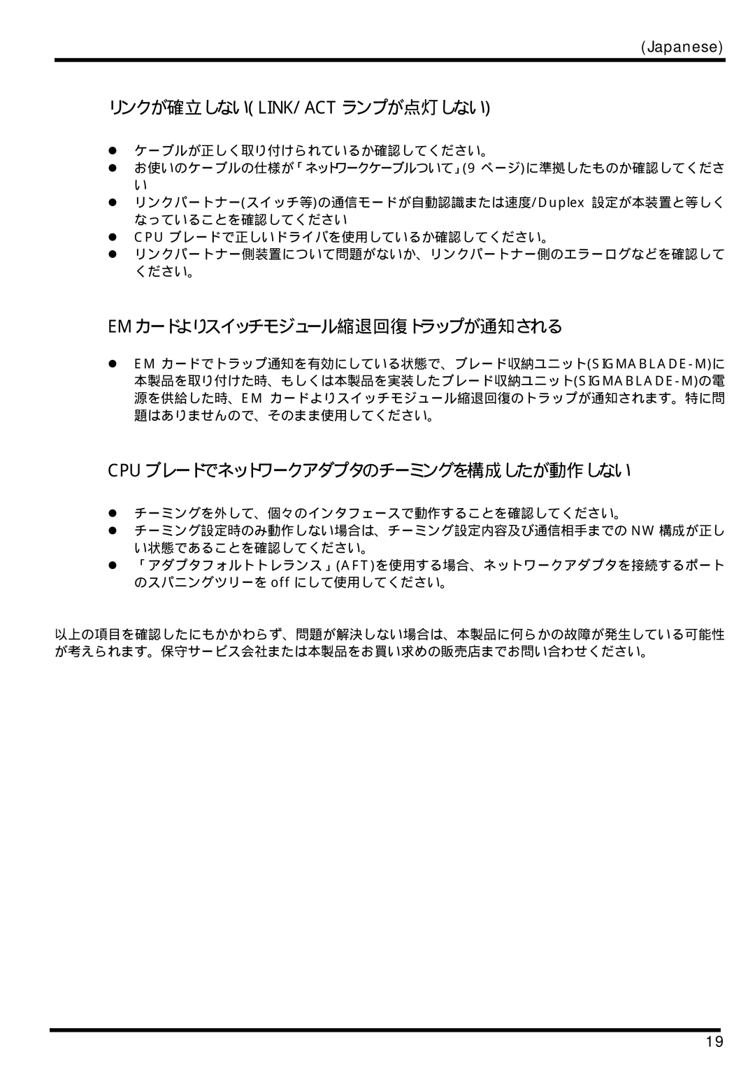 AB Soft N8406-026 manual リンクが確立しないlink/Actランプが点灯しない, Emカードよりスイッチモジュール縮退回復トラップが通知される, Cpuブレードでネットワークアダプタのチーミングを構成したが動作しない 