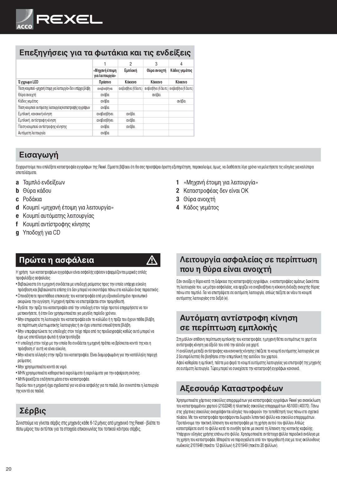 ACCO Brands RLSM9, RLX20, RLS28, RLM11 instruction manual Πρώτα η ασφάλεια 