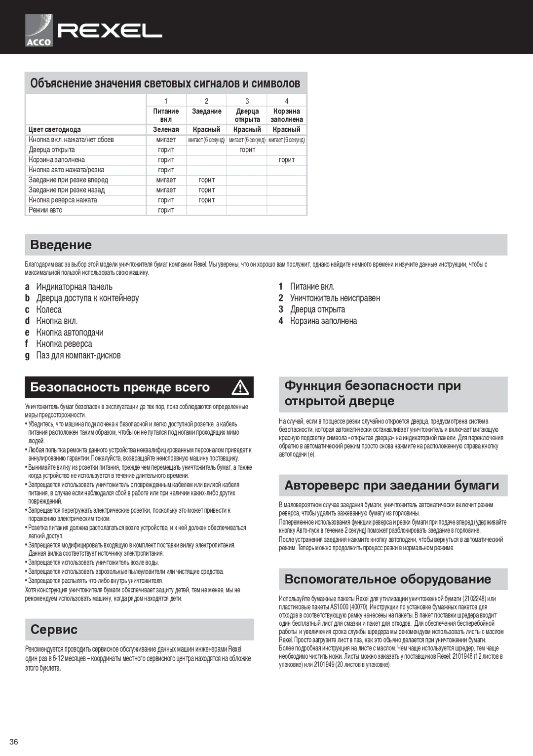 ACCO Brands RLSM9, RLX20, RLS28, RLM11 instruction manual Безопасность прежде всего m 