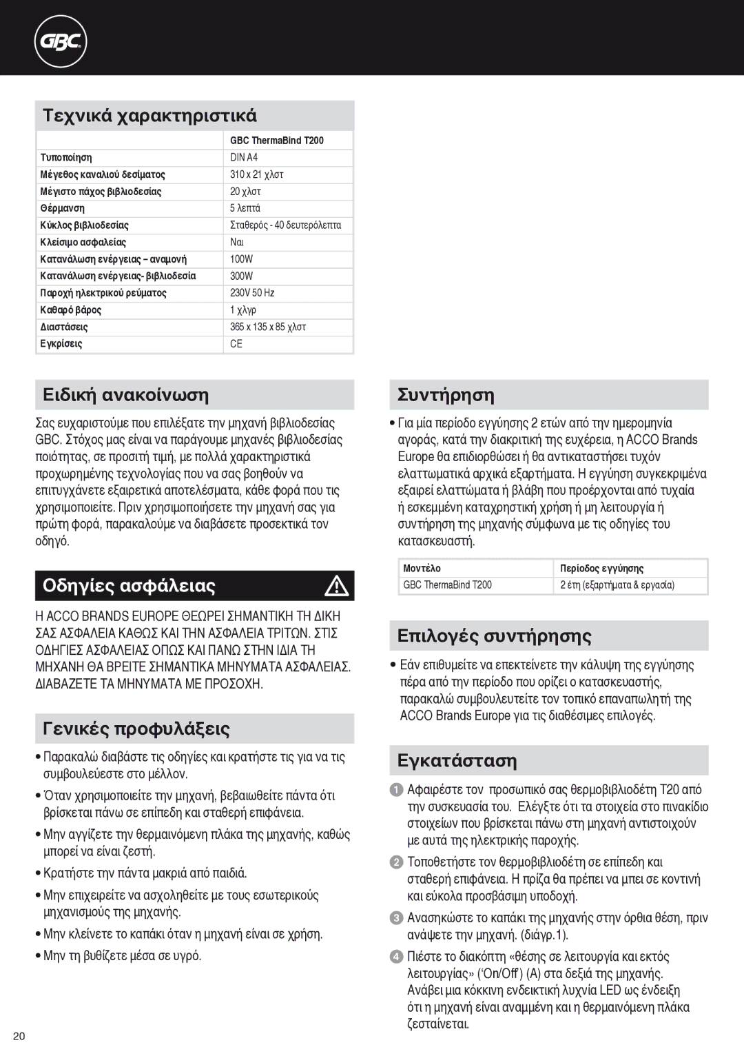 ACCO Brands T200 instruction manual Οδηγίες ασφάλειας 