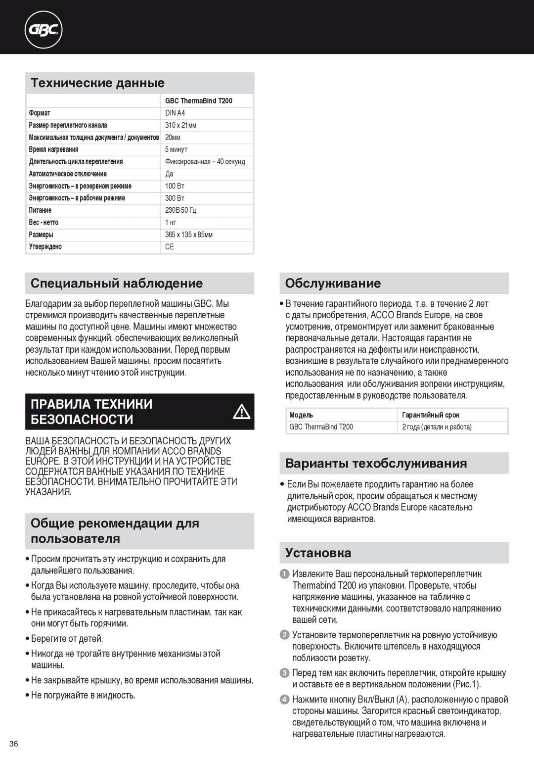 ACCO Brands T200 Технические данные, Специальный наблюдение, Общие рекомендации для пользователя, Обслуживание, Установка 