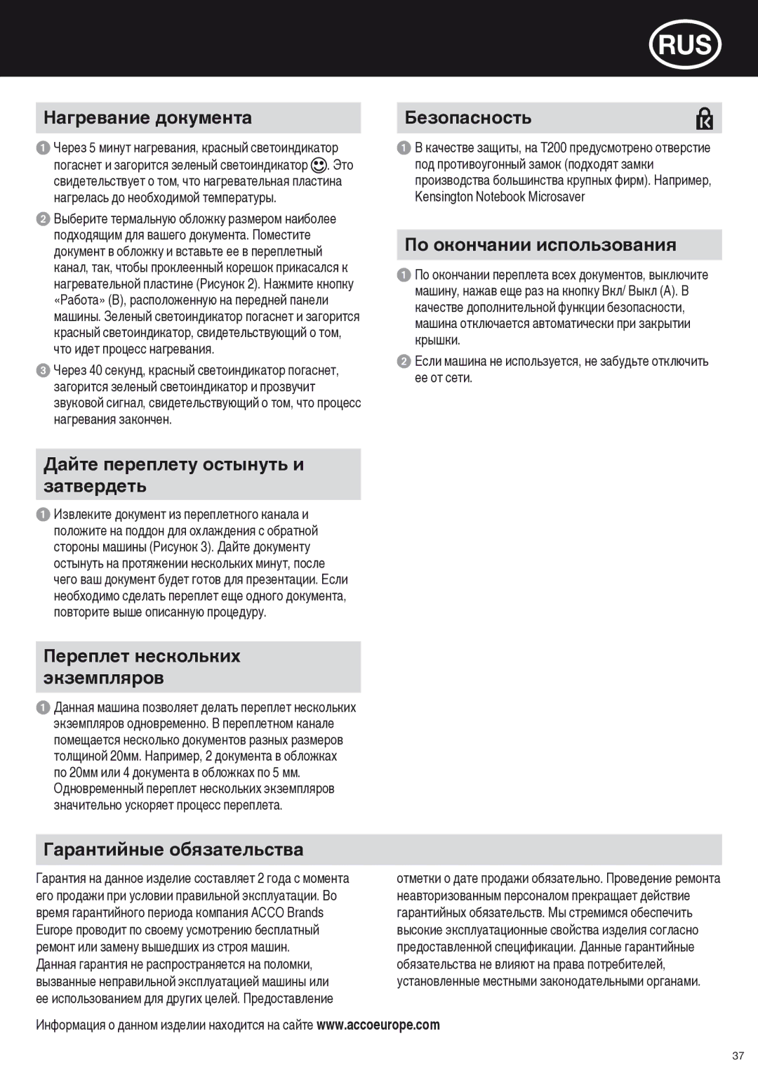 ACCO Brands T200 Нагревание документа, Безопасность, По окончании использования, Дайте переплету остынуть и затвердеть 