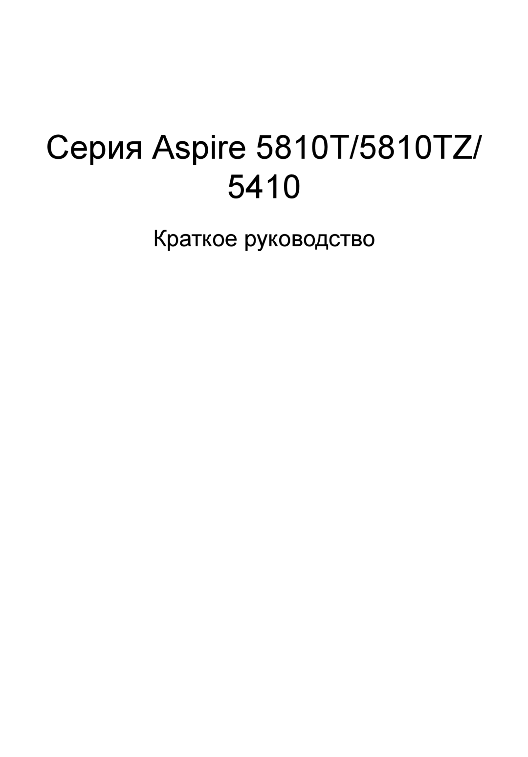 Acer manual Cерия Aspire 5810T/5810TZ 5410, Краткое руководство 