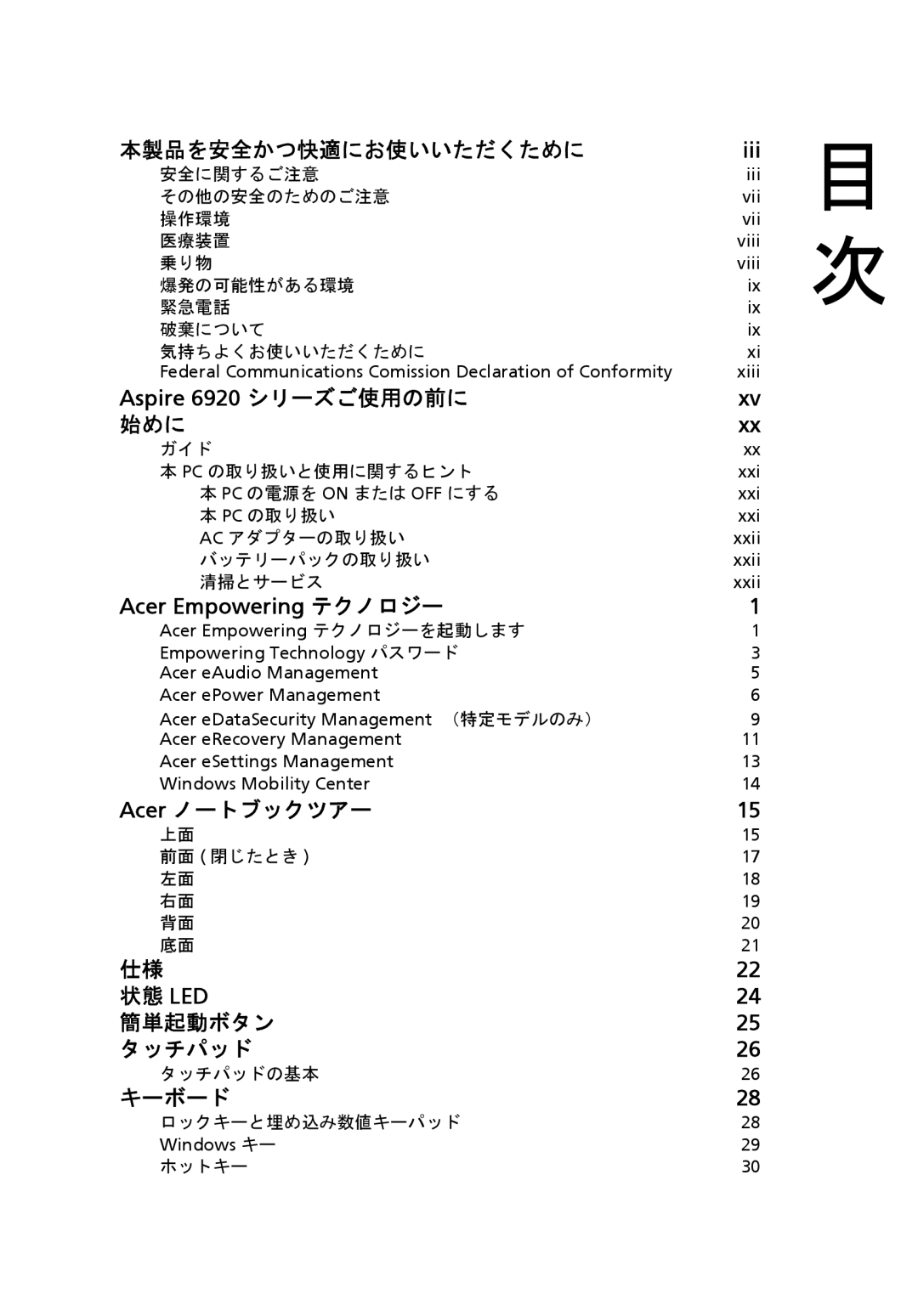 Acer 6920 manual 安全に関するご注意, その他の安全のためのご注意, 操作環境, 医療装置, 乗り物, 爆発の可能性がある環境 緊急電話 破棄について 気持ちよくお使いいただくために, ガイド Pc の取り扱いと使用に関するヒント 