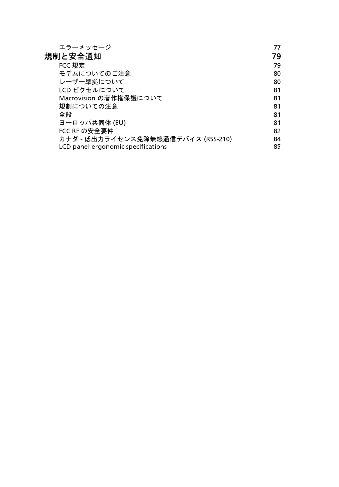 Acer 6920 manual エラーメッセージ, モデムについてのご注意 レーザー準拠について Lcd ピクセルについて, 規制についての注意 ヨーロッパ共同体 Eu 