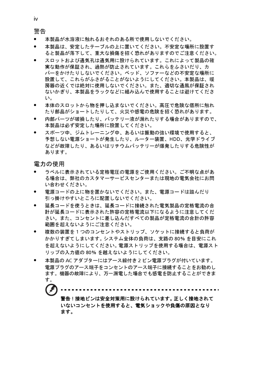 Acer 6920 manual 電力の使用, 本製品が水溶液に触れるおそれのある所で使用しないでください。 