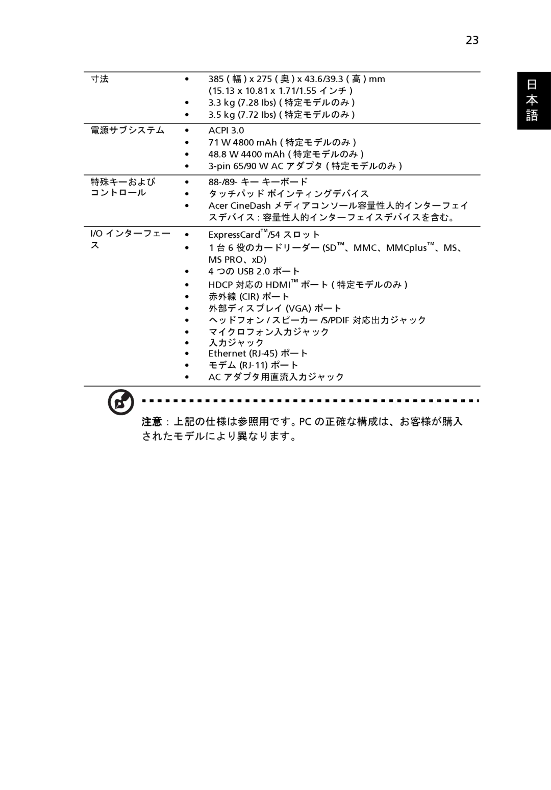 Acer 6920 manual 注意：上記の仕様は参照用です。Pc の正確な構成は、お客様が購入 されたモデルにより異なります。 