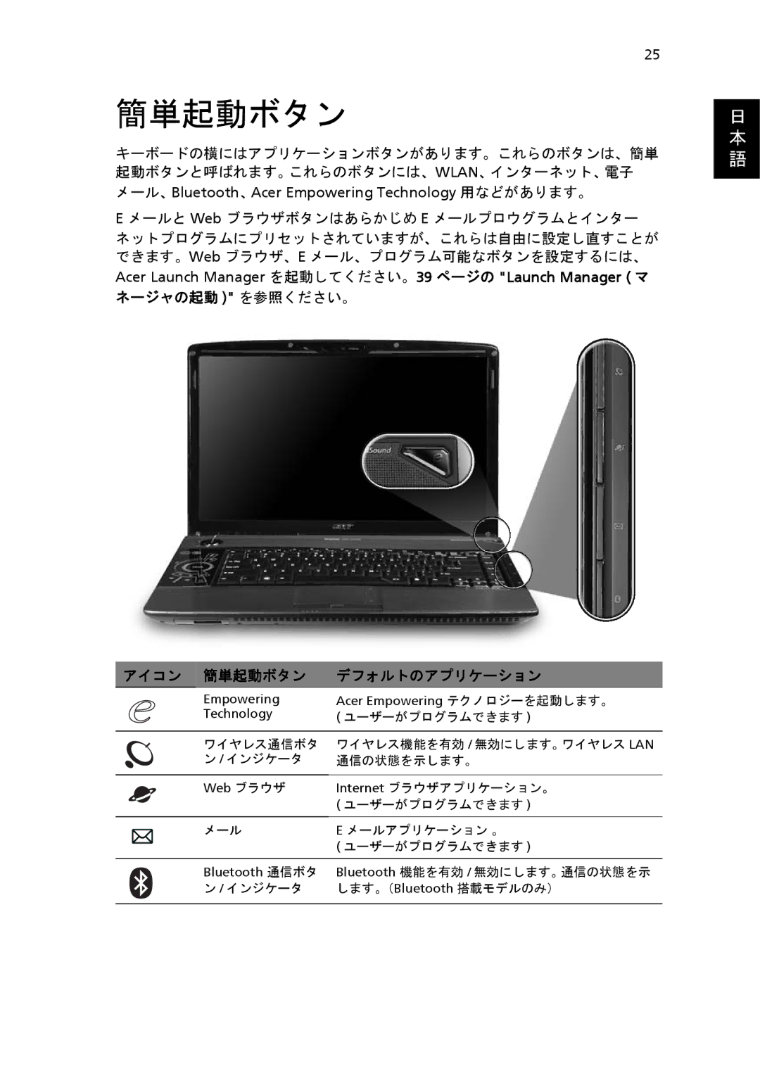 Acer 6920 manual 簡単起動ボタン, 起動ボタンと呼ばれます。これらのボタンには、Wlan、インターネット、電子, メールと Web ブラウザボタンはあらかじめ E メールプロウグラムとインター 