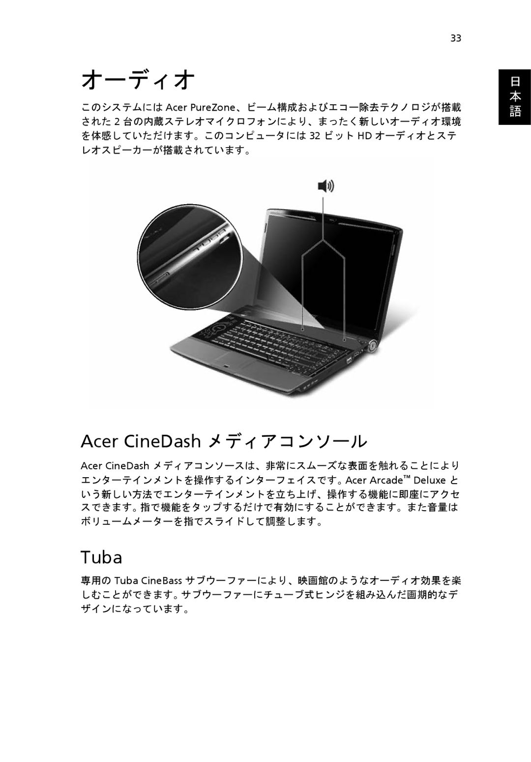 Acer 6920 manual オーディオ, Acer CineDash メディアコンソール, Tuba, レオスピーカーが搭載されています。 