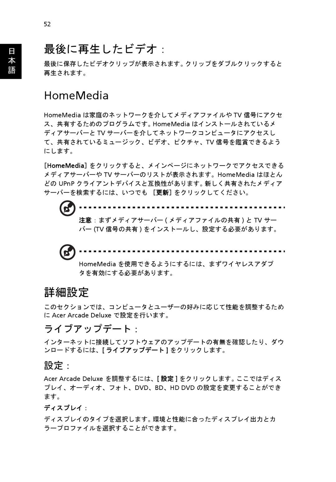 Acer 6920 manual 最後に再生したビデオ：, HomeMedia, 詳細設定, ライブアップデート：, 設定： 