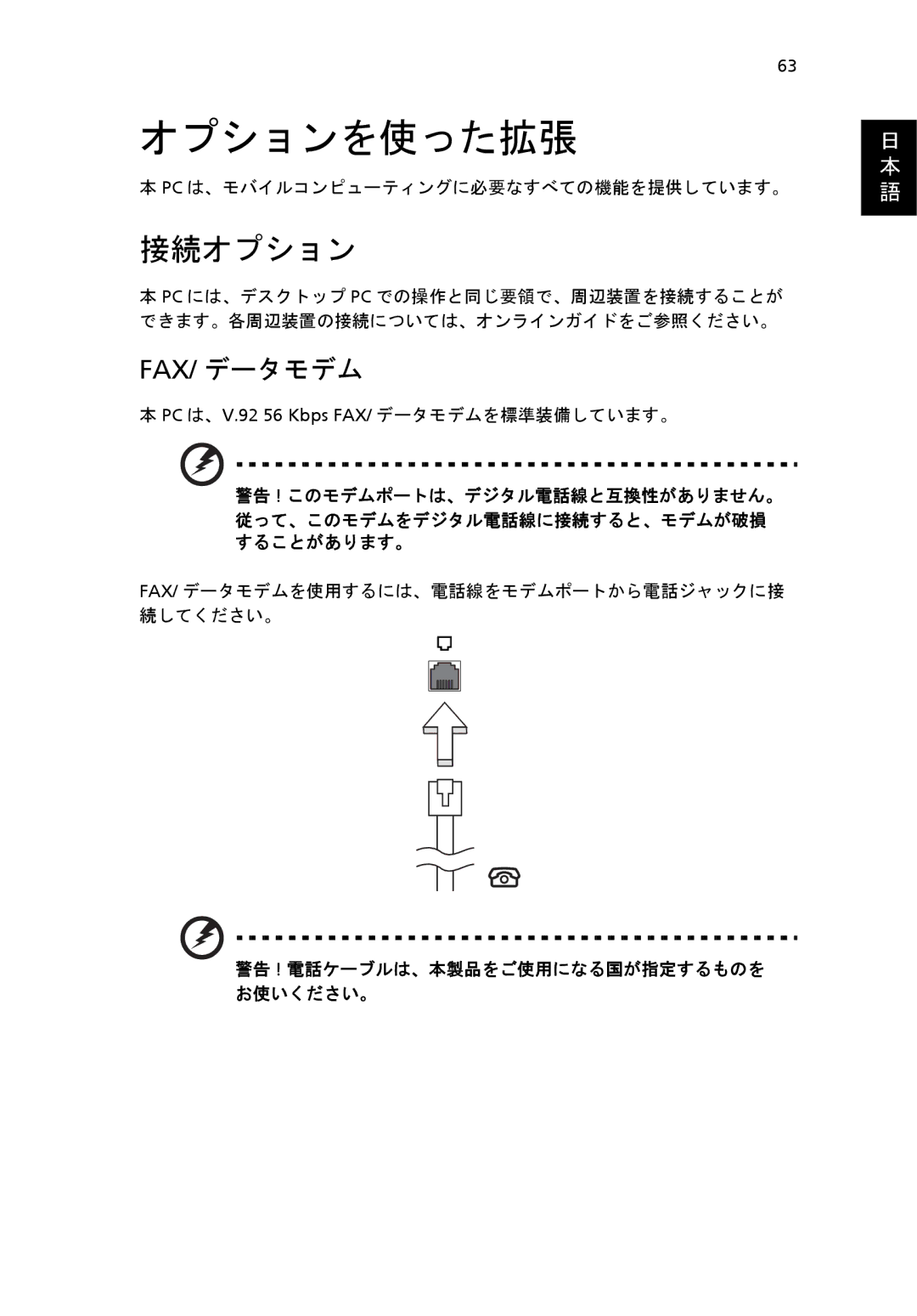 Acer 6920 manual 接続オプション, Fax/ データモデム, PC は、V.92 56 Kbps FAX/ データモデムを標準装備しています。 