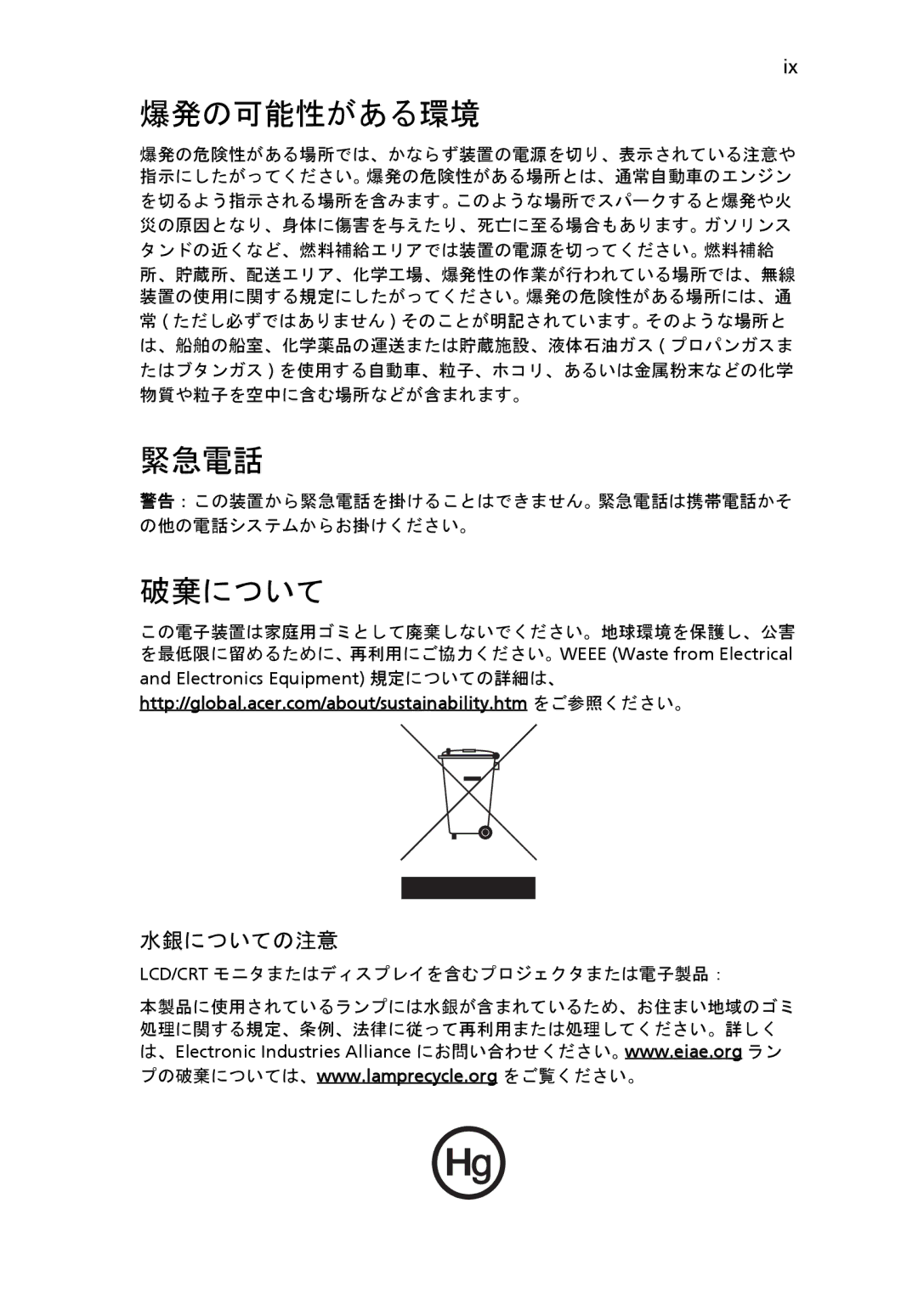 Acer 6920 manual 爆発の可能性がある環境, 緊急電話, 破棄について, 水銀についての注意, Lcd/Crt モニタまたはディスプレイを含むプロジェクタまたは電子製品： 