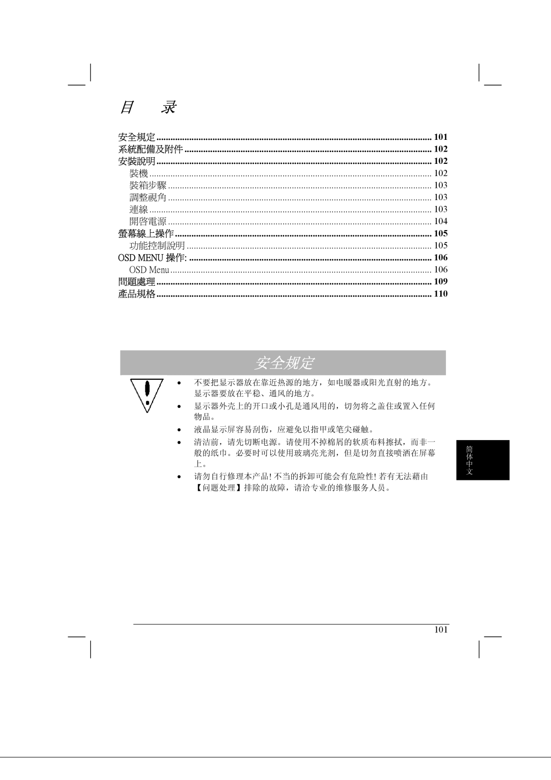 Acer AL2021 manual 101, 系統配備及附件 102, 裝箱步驟 103 調整視角 開啟電源 104 螢幕線上操作 105 功能控制說明 OSD Menu 操作 106, 109, 110 