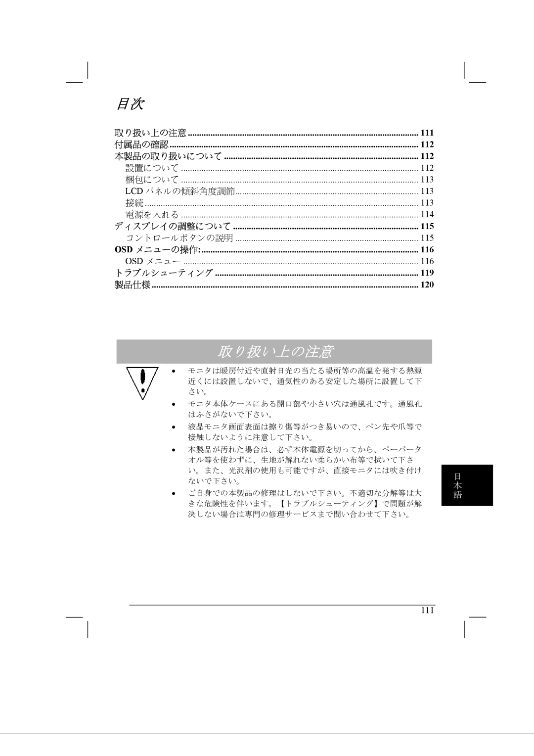 Acer AL2021 manual 取り扱い上の注意 