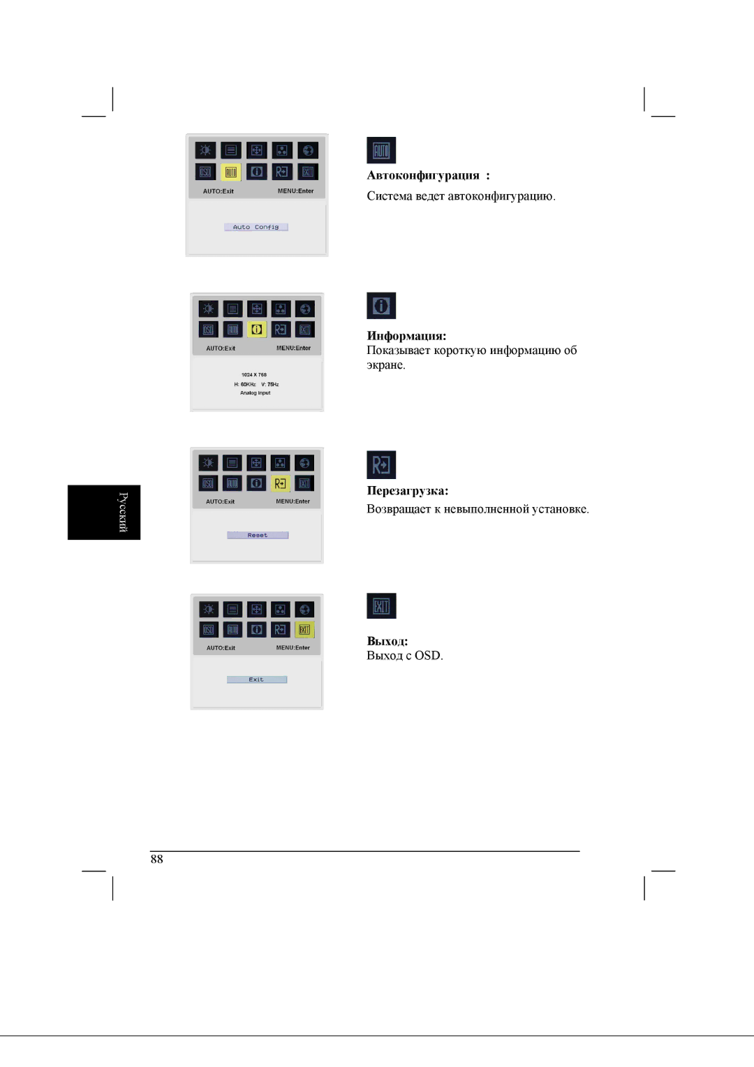 Acer AL2021 manual Автоконфигурация, Информация, Перезагрузка, Выход Выход с OSD 