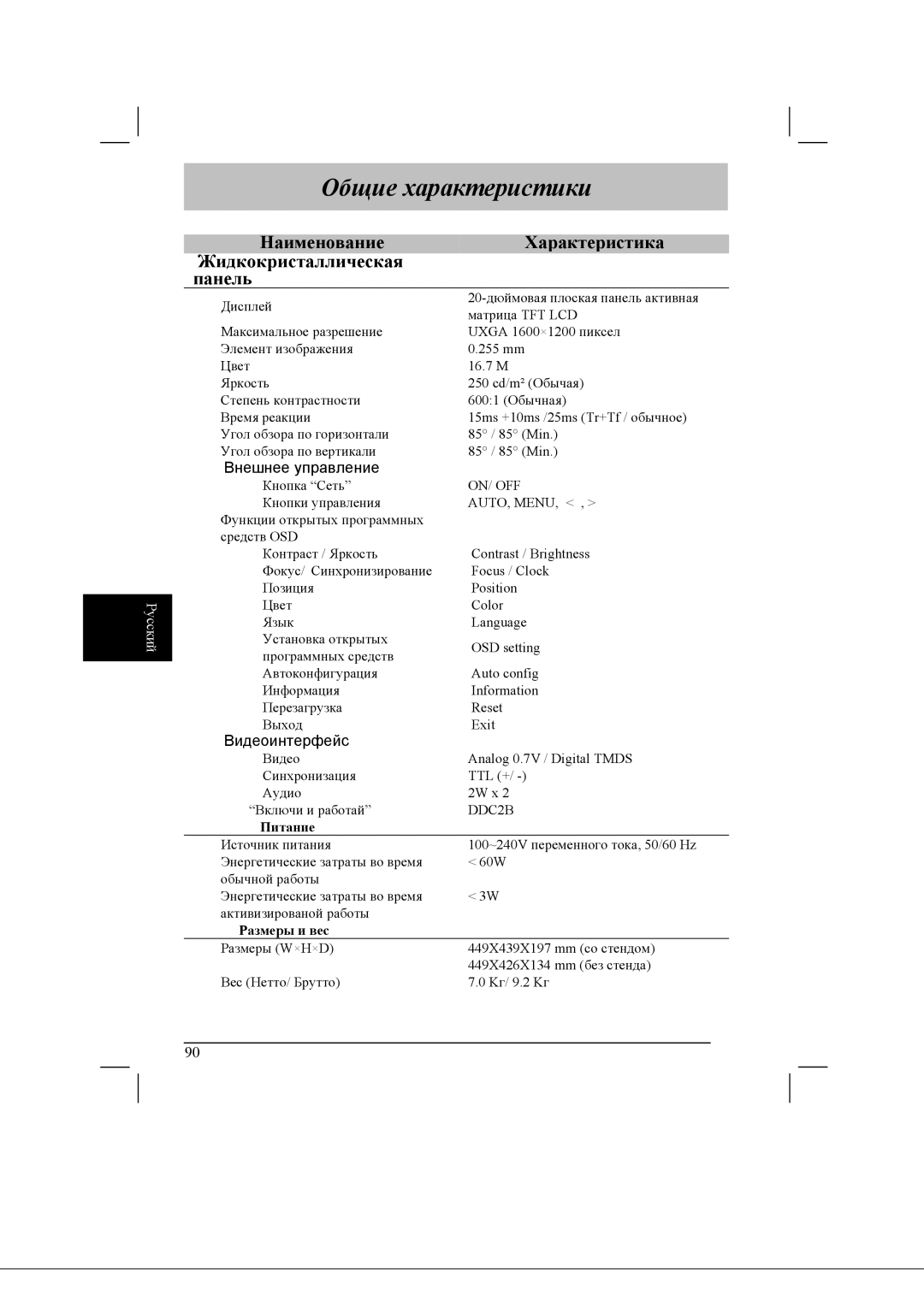 Acer AL2021 manual Общие характеристики, Наименование Характеристика Жидкокристаллическая Панель 