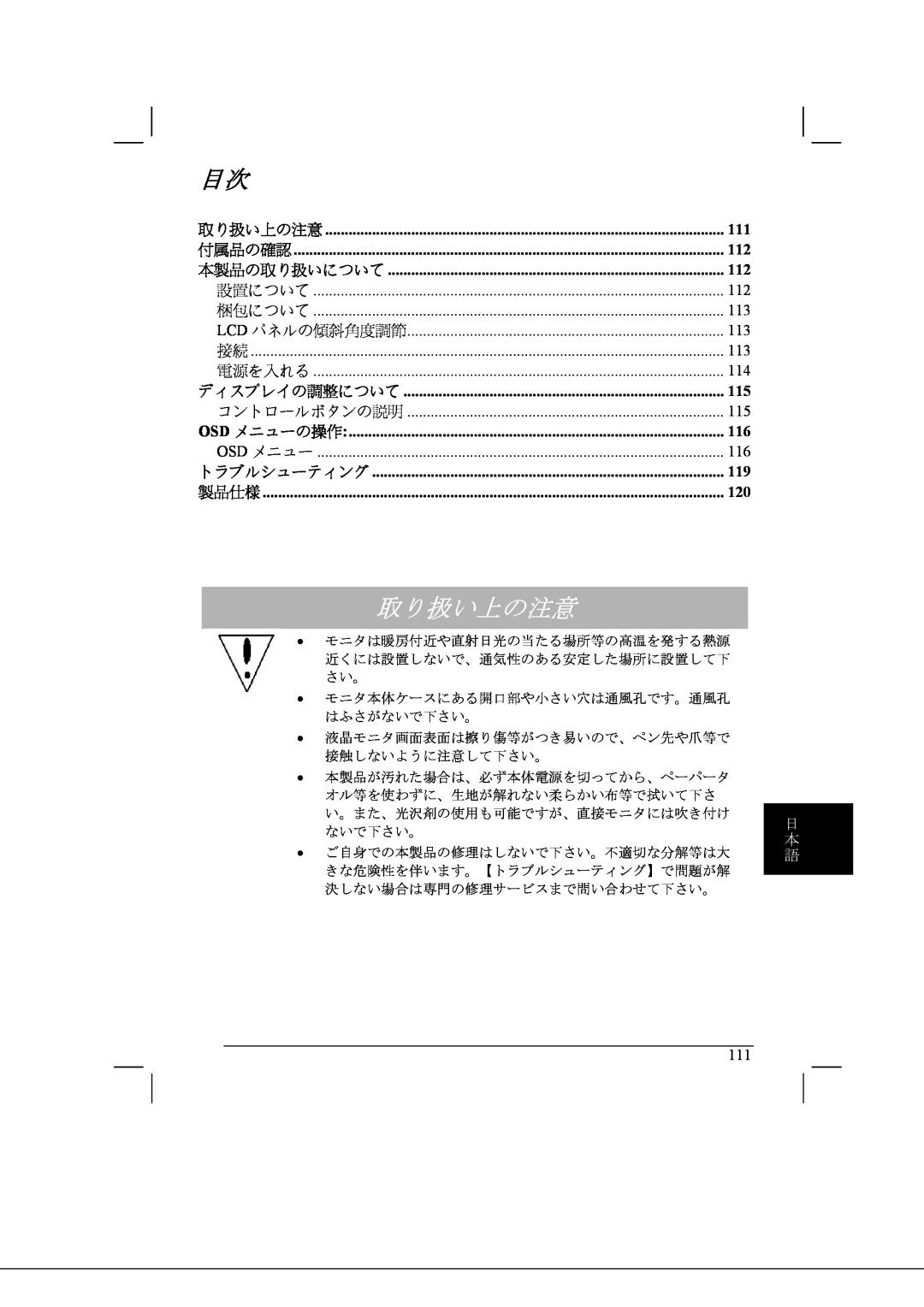 Acer AL2021 manual 取り扱い上の注意, 日 本 語 