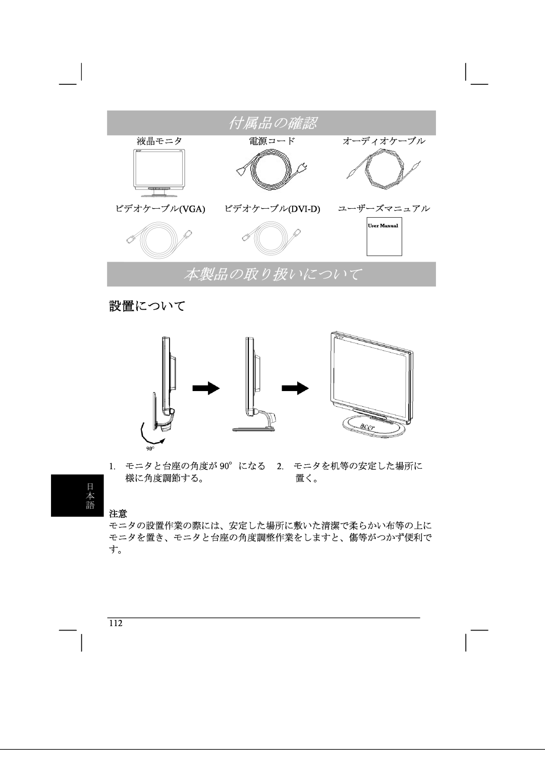 Acer AL2021 manual 付属品の確認, 本製品の取り扱いについて, 設置について, 日 本 語 