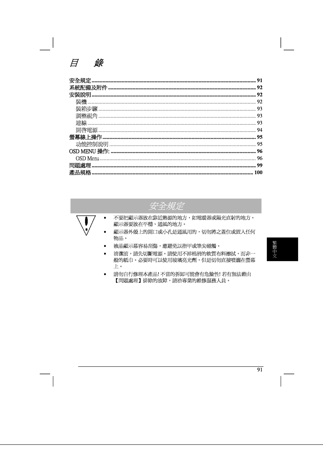 Acer AL2021 manual 安全規定 