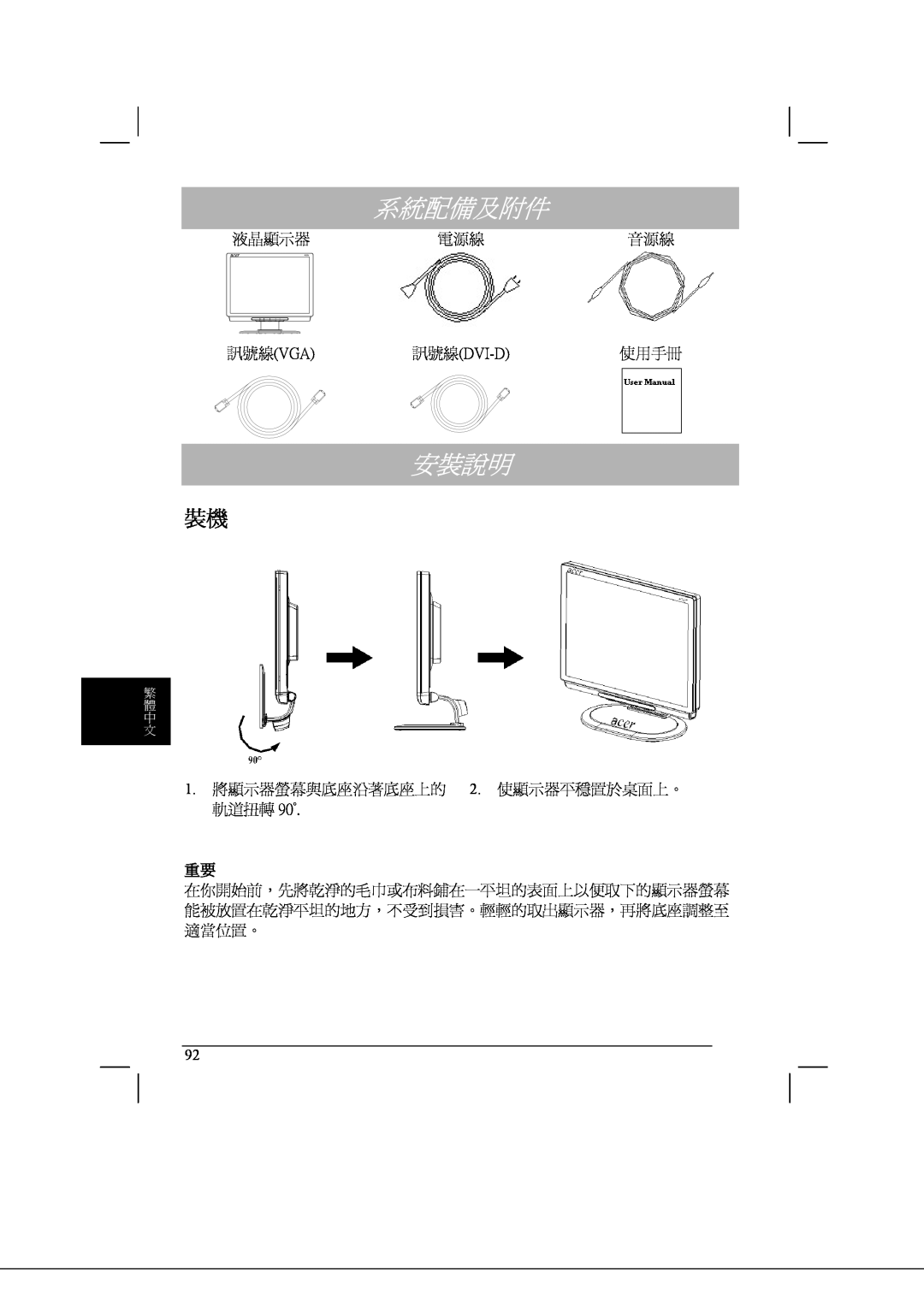 Acer AL2021 manual 系統配備及附件, 訊號線vga訊號線dvi-D使用手冊, 安裝說明, 繁 體 中 文 