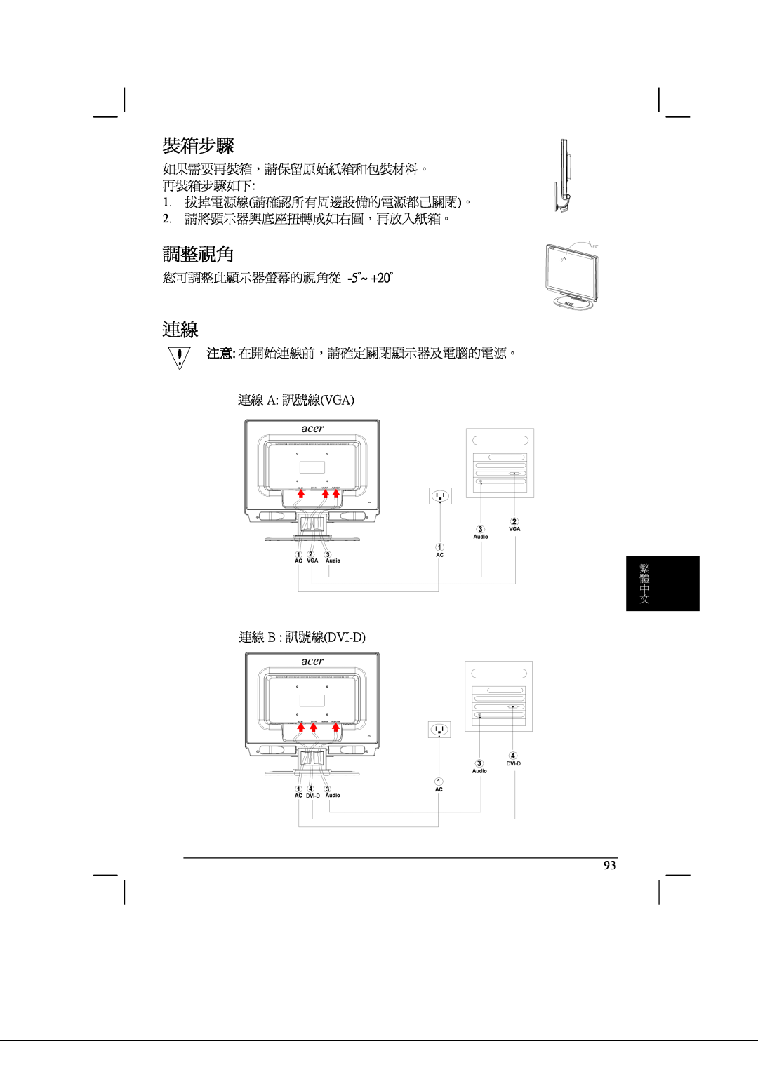 Acer AL2021 manual 裝箱步驟, 調整視角, 連線 A 訊號線vga, 連線 B 訊號線dvi-D, 繁 體 中 文 