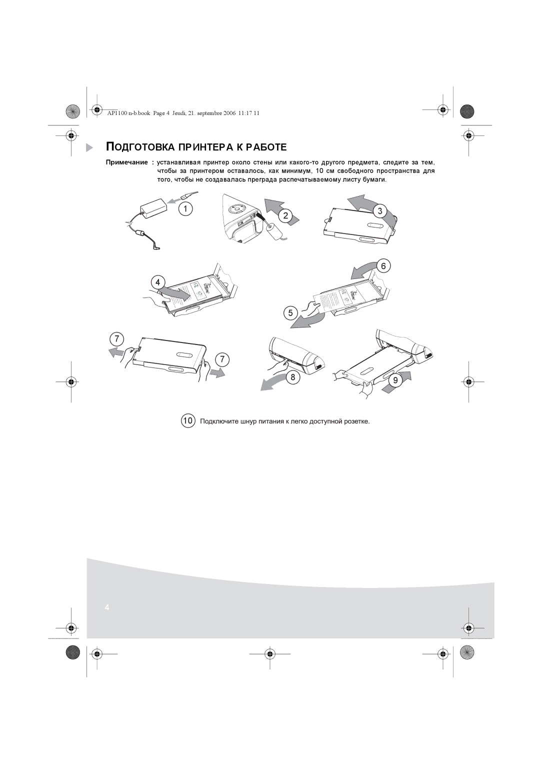 AGFA AP1100 manual Подготовка Принтера К Работе 