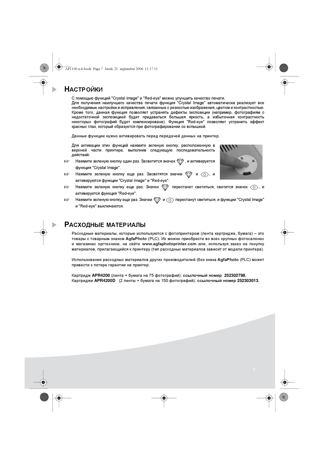 AGFA AP1100 manual Настройки, Расходные Материалы 