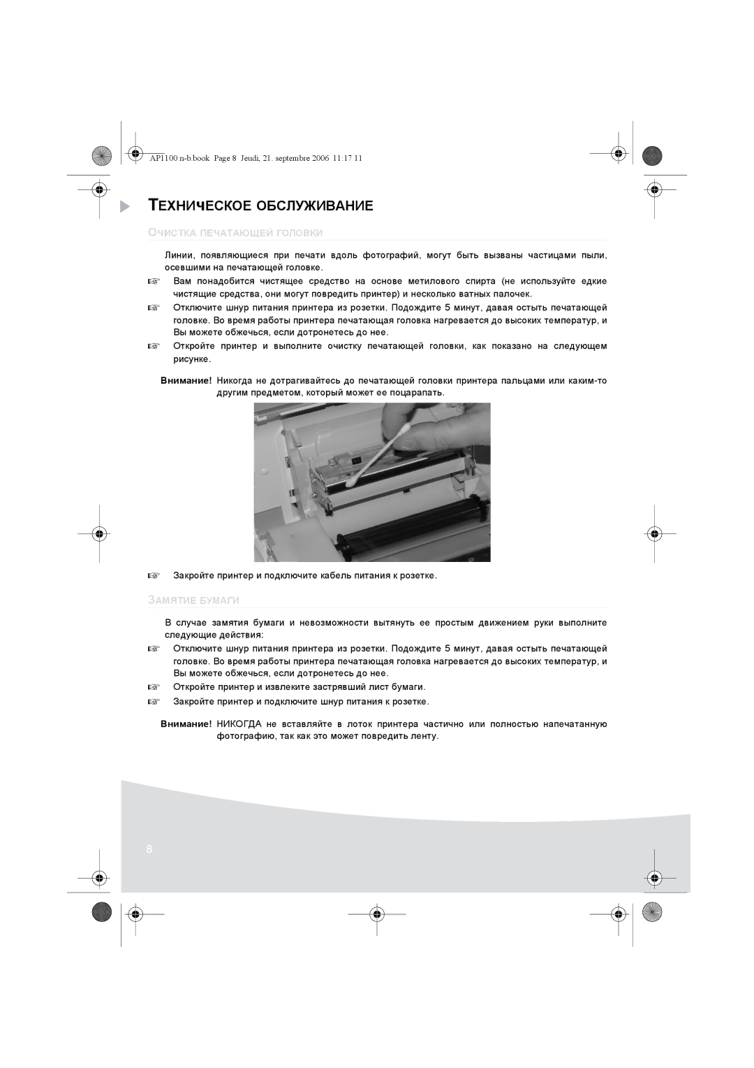 AGFA AP1100 manual ТЕХНИчЕСКОЕ Обслуживание 