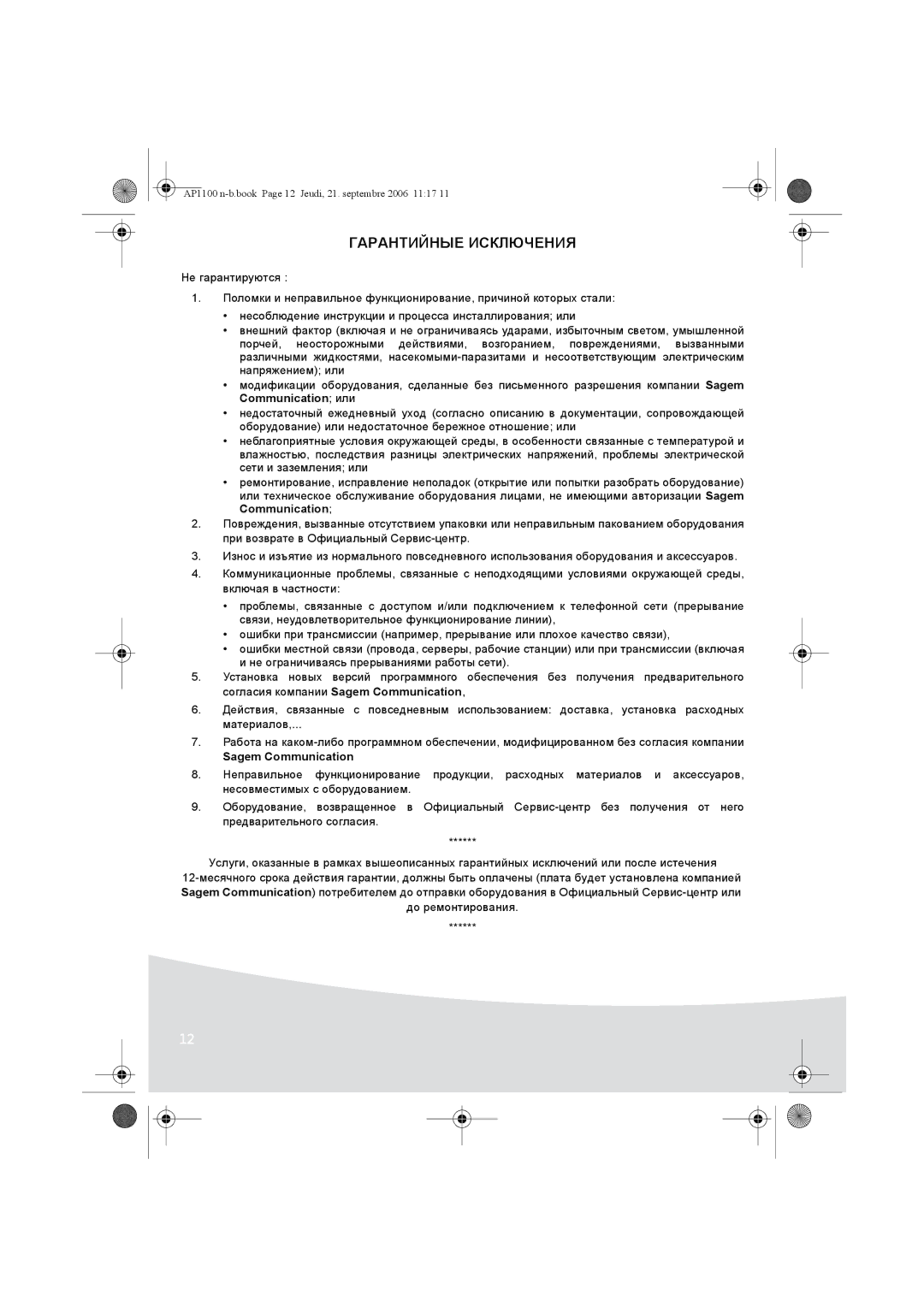 AGFA AP1100 manual Гарантийные Исключения, Sagem Communication 