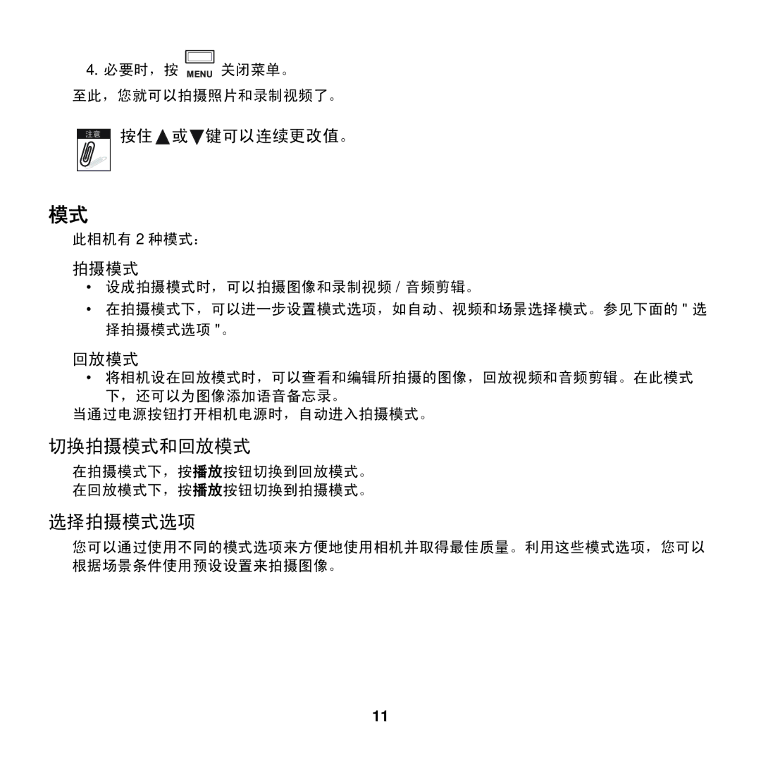 AGFA COMPACT 100 manual 按住 或 键可以连续更改值。, 拍摄模式, 回放模式 