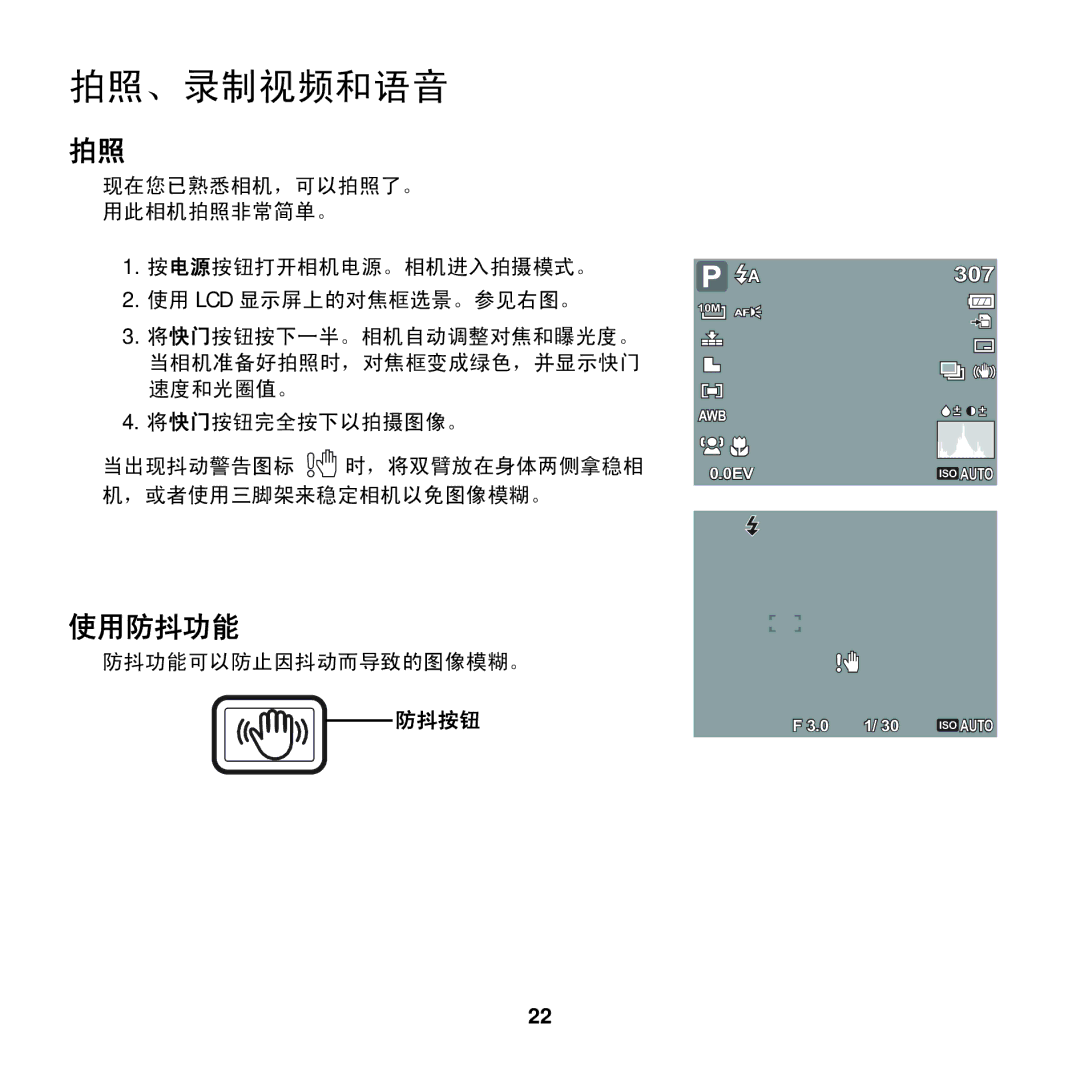 AGFA COMPACT 100 manual 拍照、录制视频和语音, 使用防抖功能 